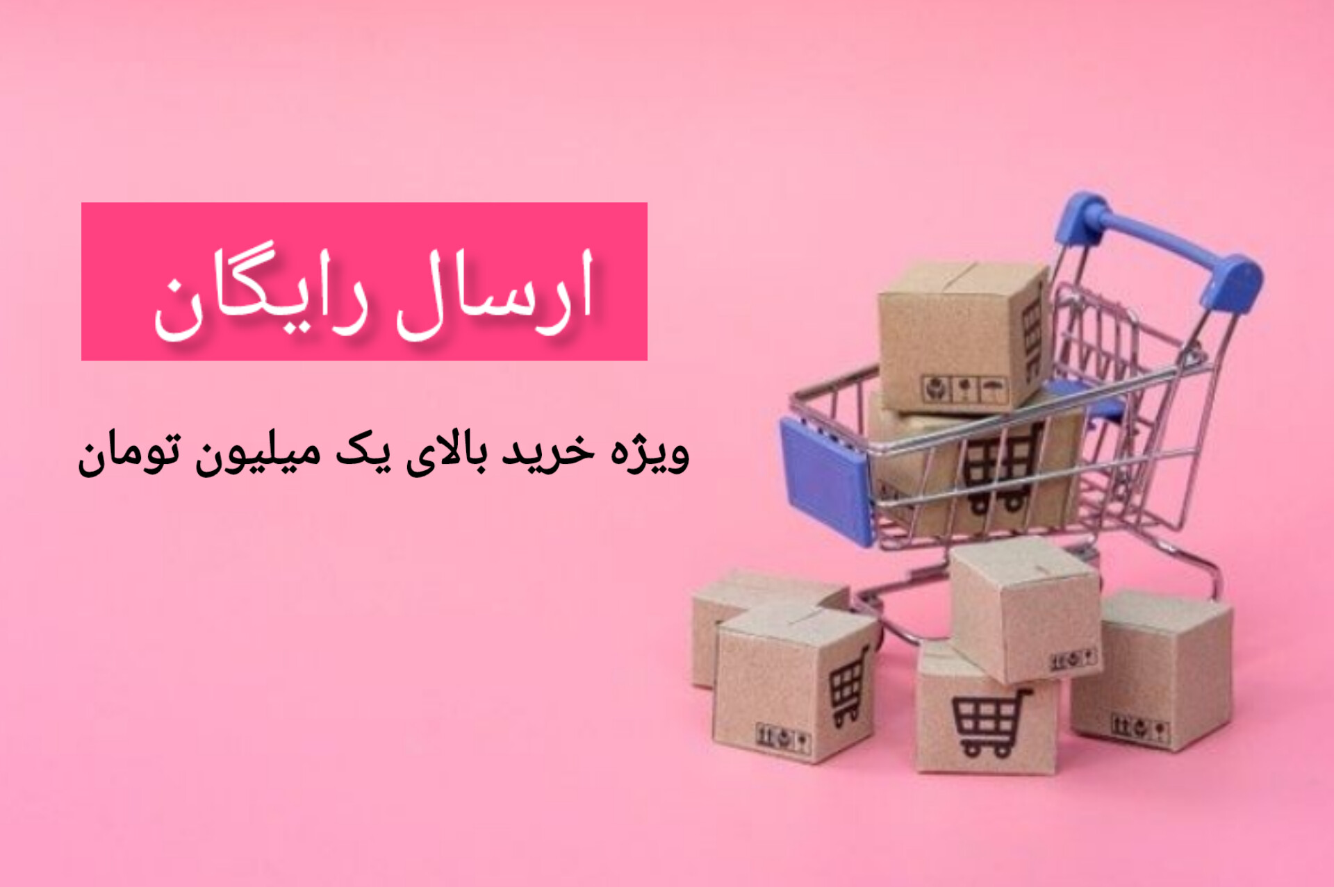 ارسال رایگان